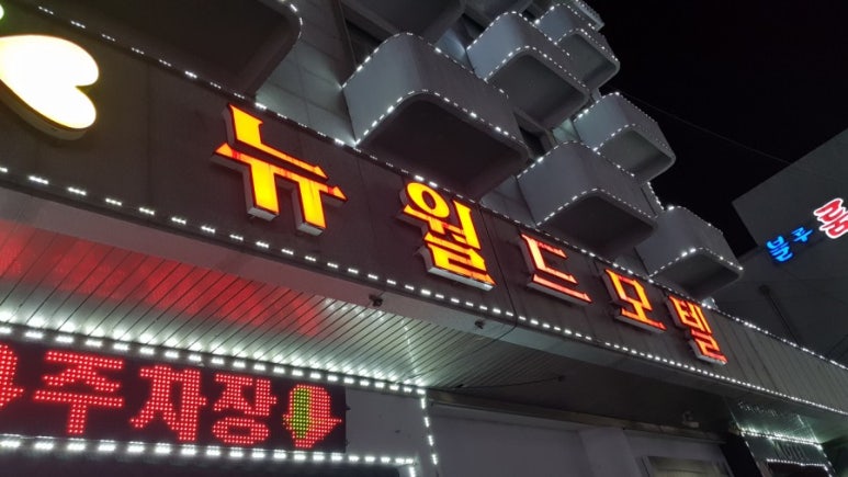 뉴월드모텔 이미지