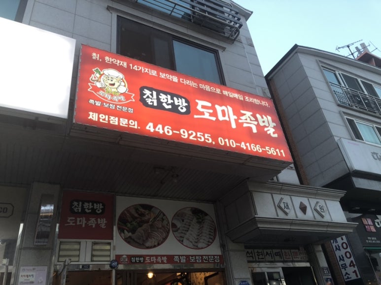 한방도마족발 이미지