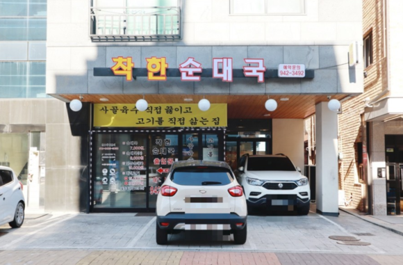 착한집순대국 이미지