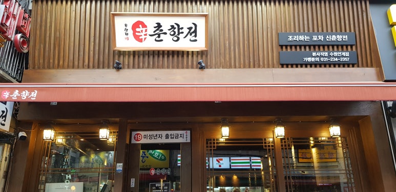 춘향전포차 이미지