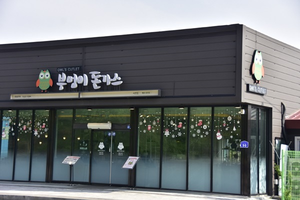 부엉이돈가스서천점 이미지