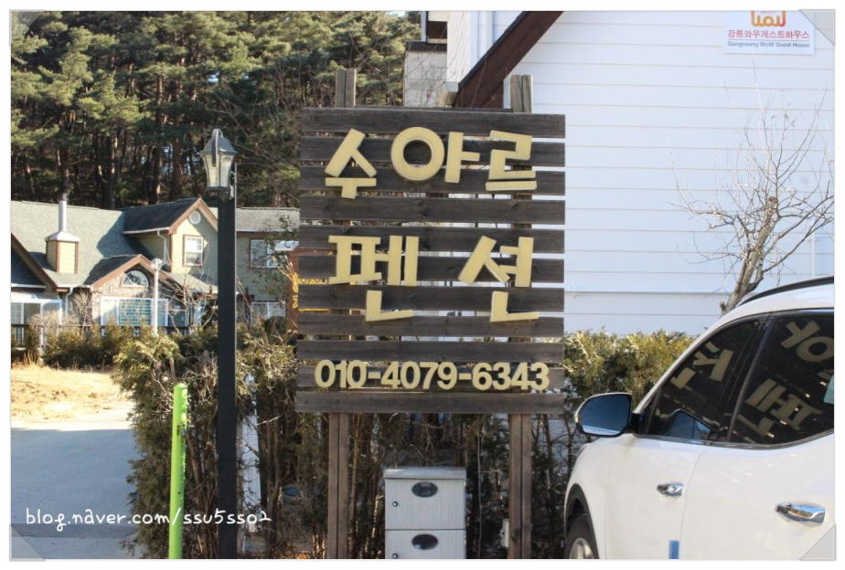 경포우정펜션 이미지