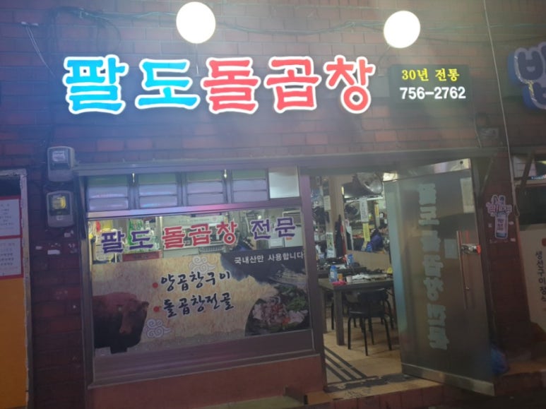 팔도돌곱창 이미지