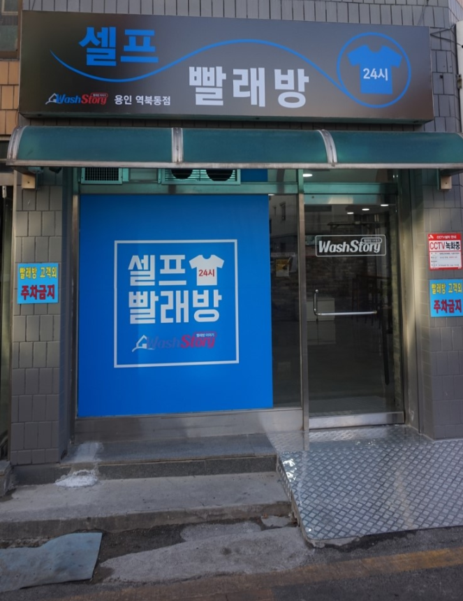 워시스토리셀프빨래방용인 이미지