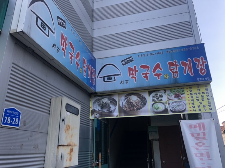 시골막국수와닭개장 이미지