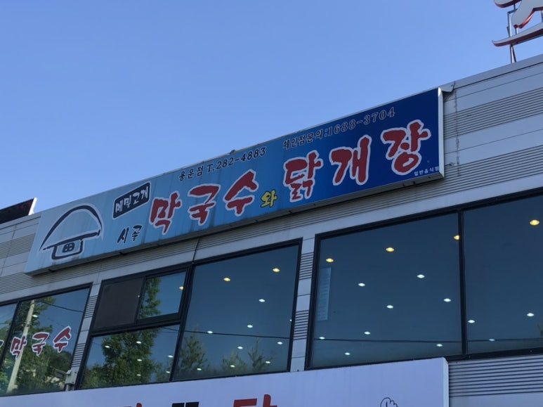 시골막국수와닭개장 이미지
