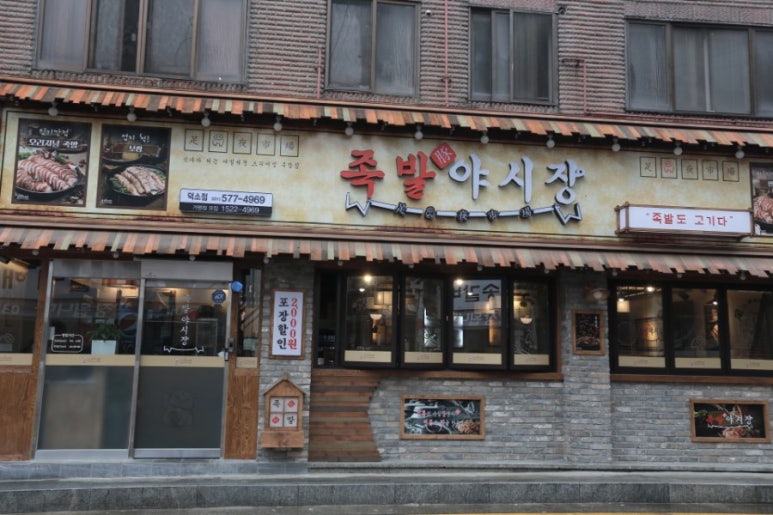 족발야시장남양주덕소점 이미지