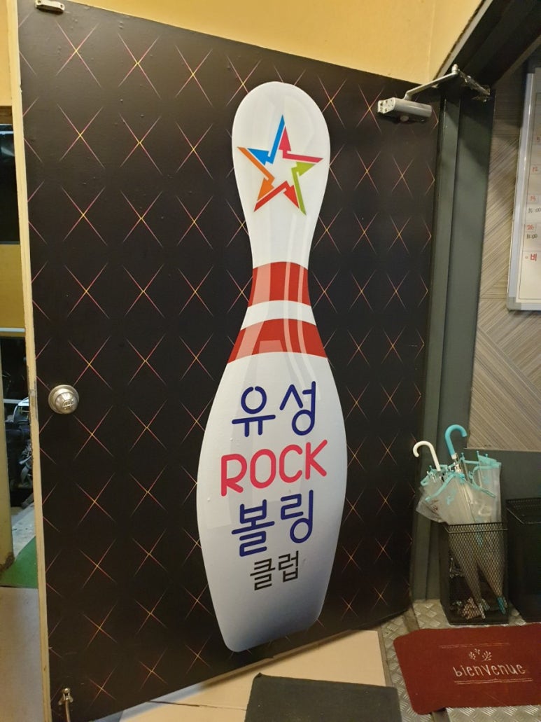 유성락볼링클럽 이미지