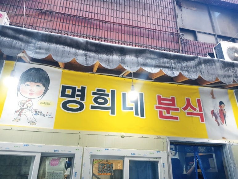 명희분식 이미지