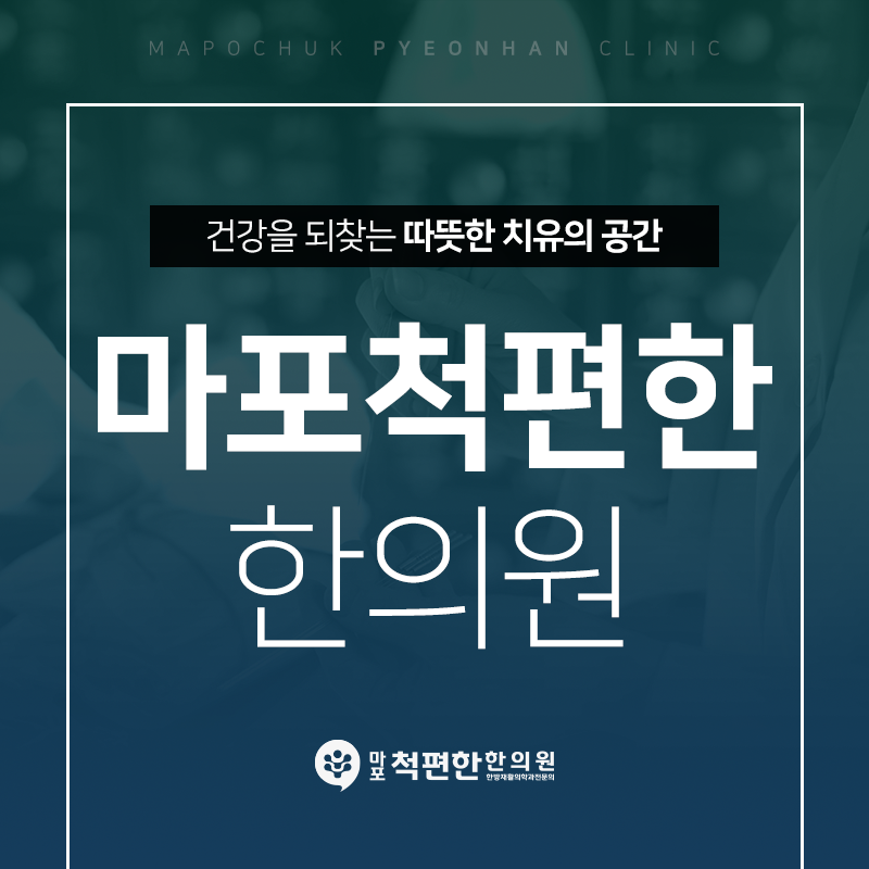 척편한한의원 이미지