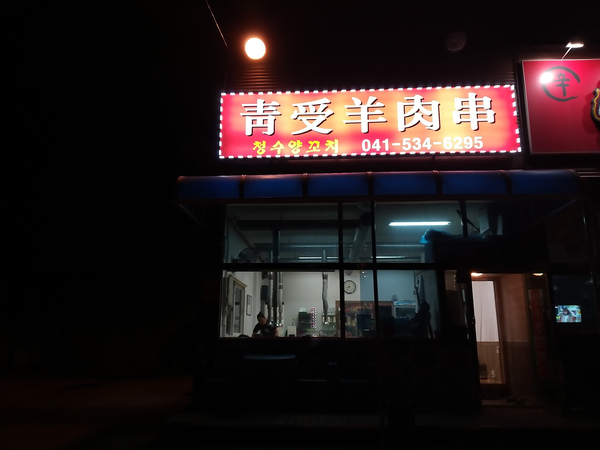 청수양꼬치 이미지