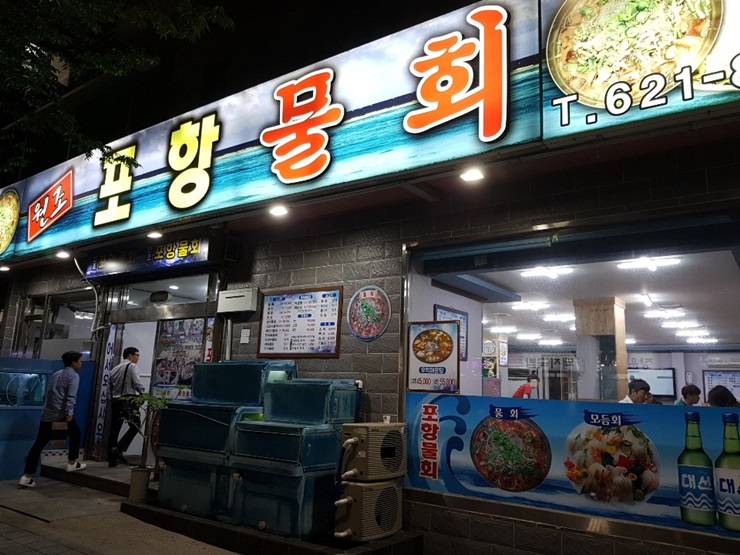 대연포항물회 이미지