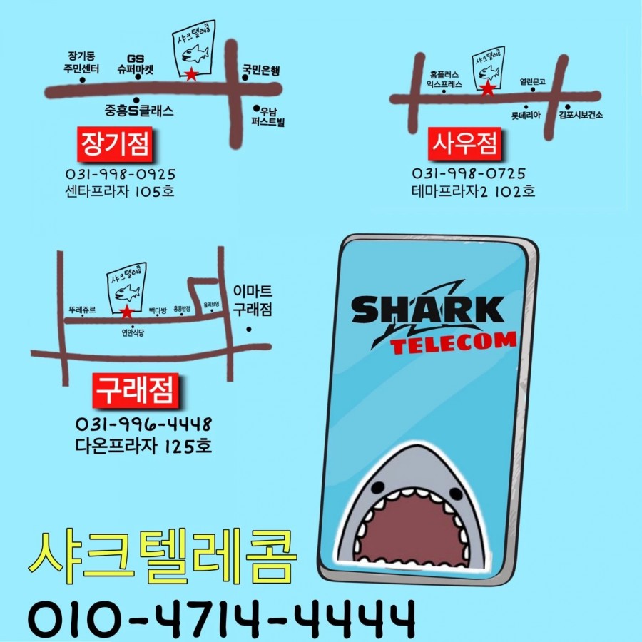 샤크텔레콤 이미지