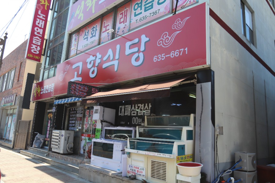 고향식당 이미지