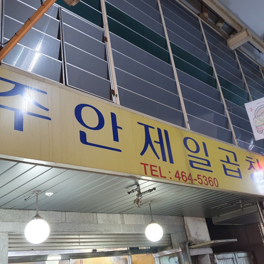 주안제일곱창 이미지