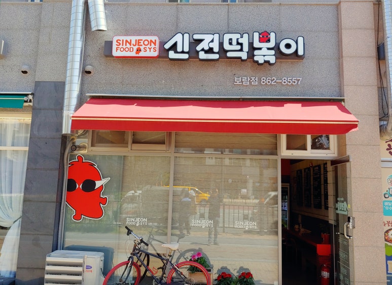 신전떡볶이세종 이미지