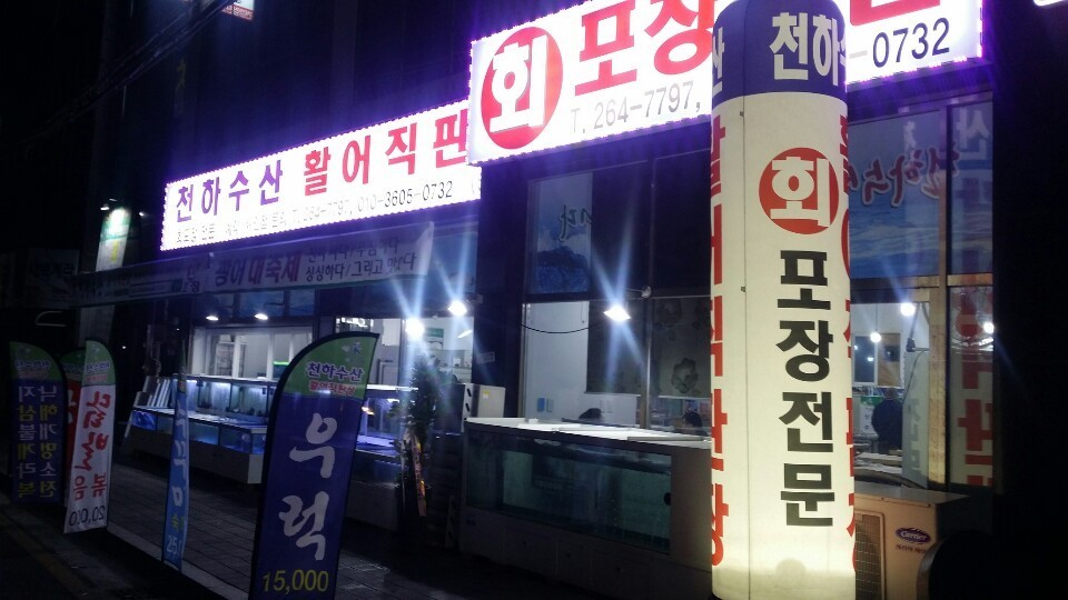 천하수산활어직판장 이미지
