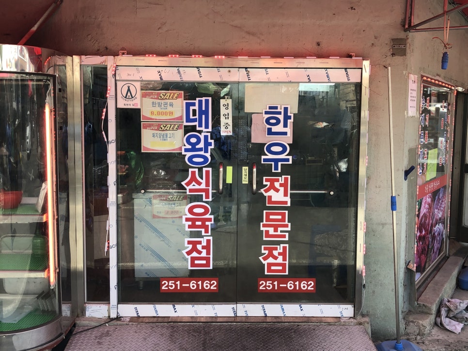 대왕식육점 이미지