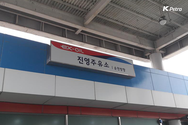 진영주유소 이미지