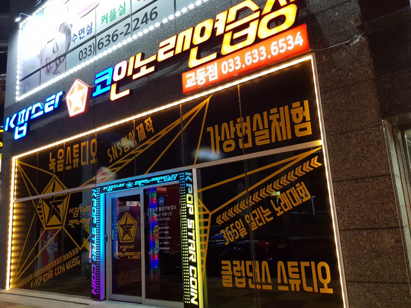 교동노래연습장 이미지