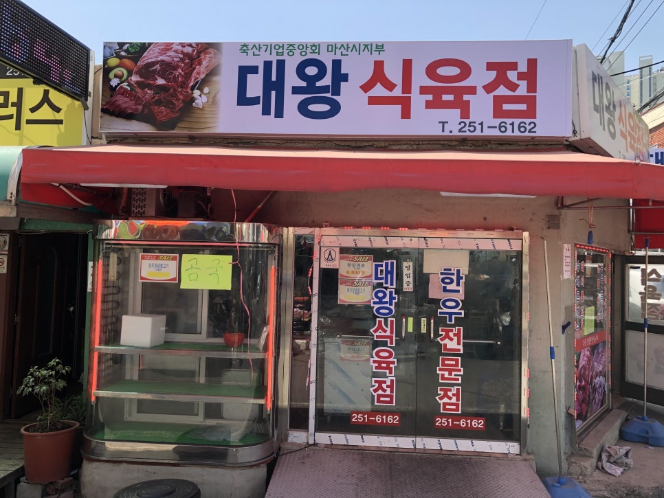 대왕식육점 이미지