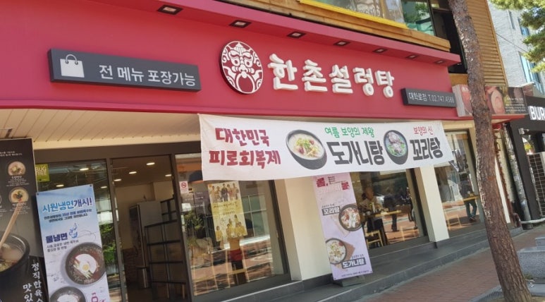 한촌설렁탕 대학로점 이미지