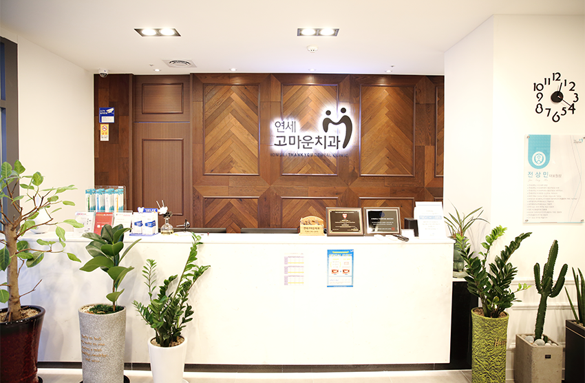 연세고마운치과 이미지