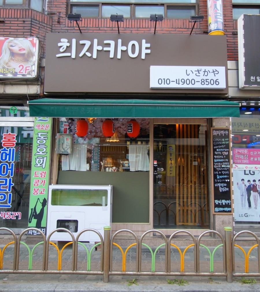 희자카야 이미지