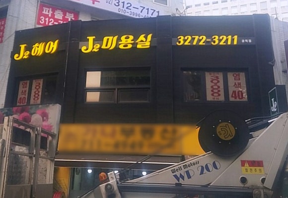 J2헤어 이미지