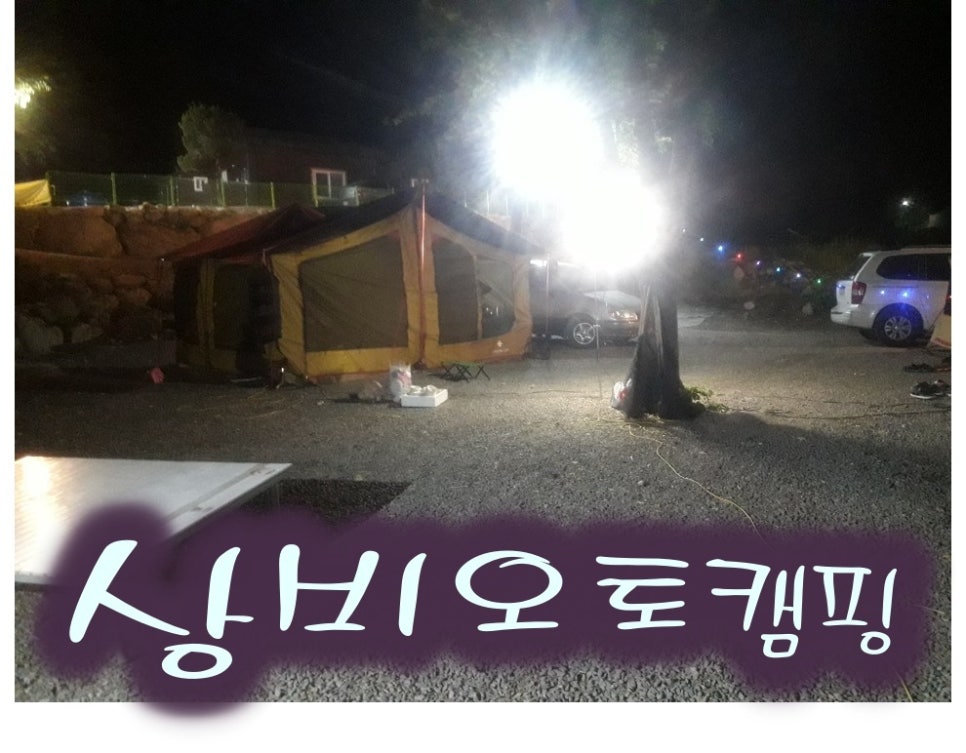 상비 캠핑장 이미지