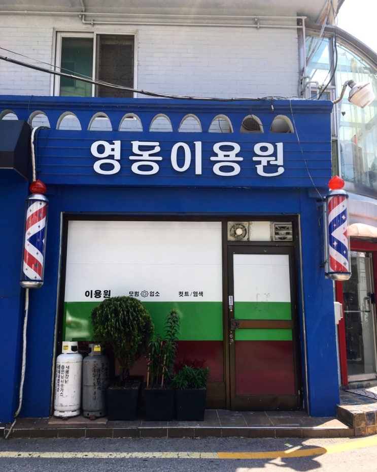 영동이용원 이미지