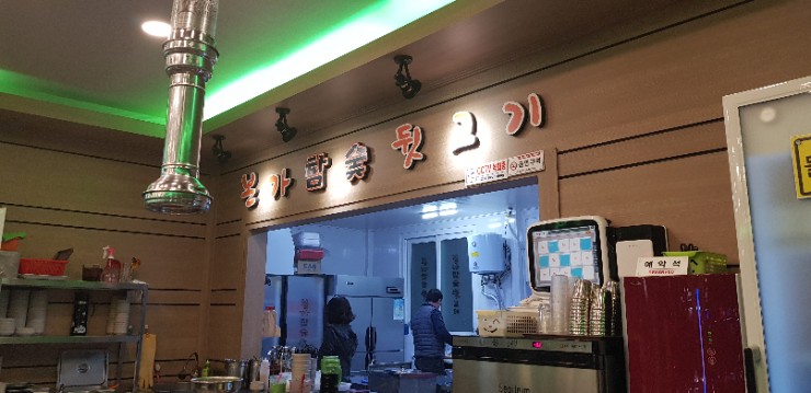 본가참숯뒷고기 이미지