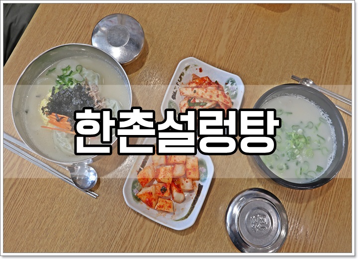 한촌설렁탕 등촌역점 이미지