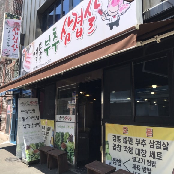 경동부추삼겹살 이미지