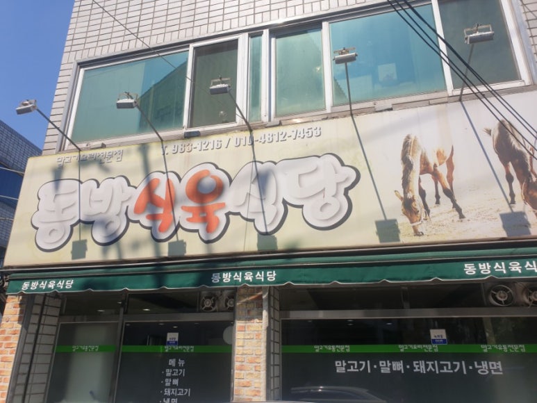 동방식육식당 이미지