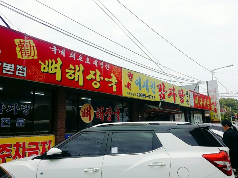 이재권감자탕 이미지