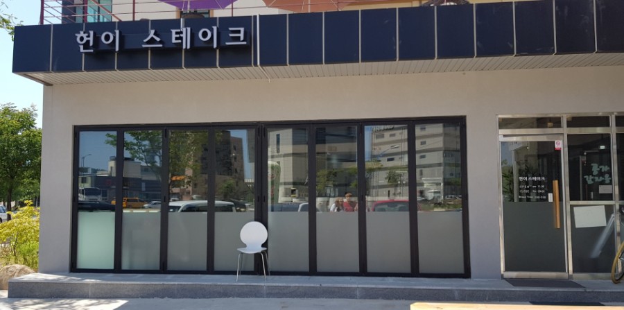 헌이스테이크 이미지