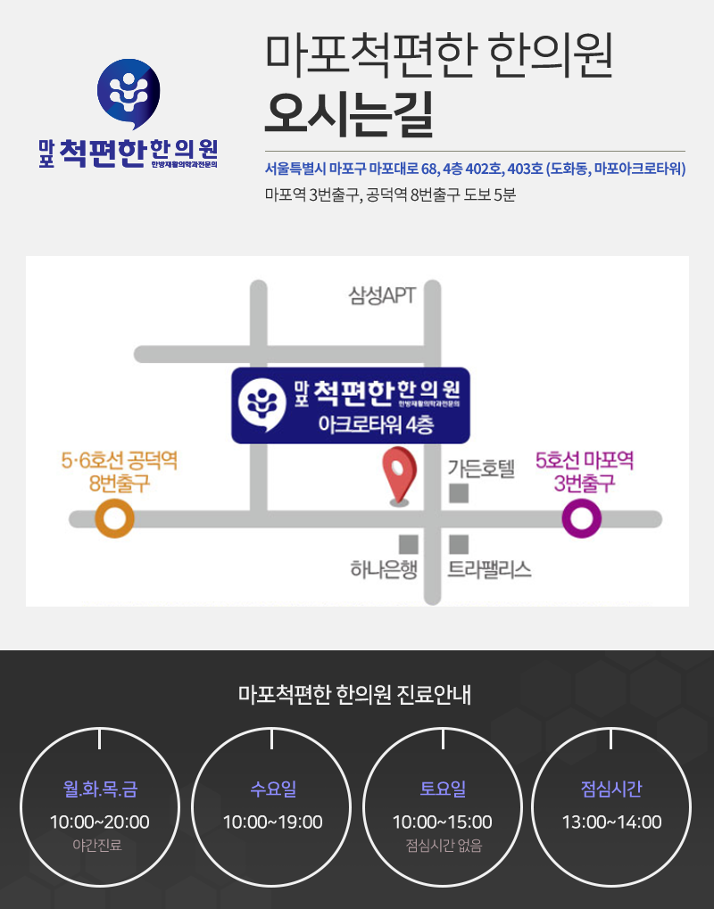 마포척편한한의원 이미지