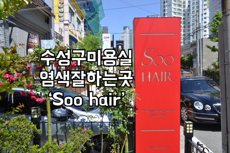 Soo Hair(수헤어) 이미지