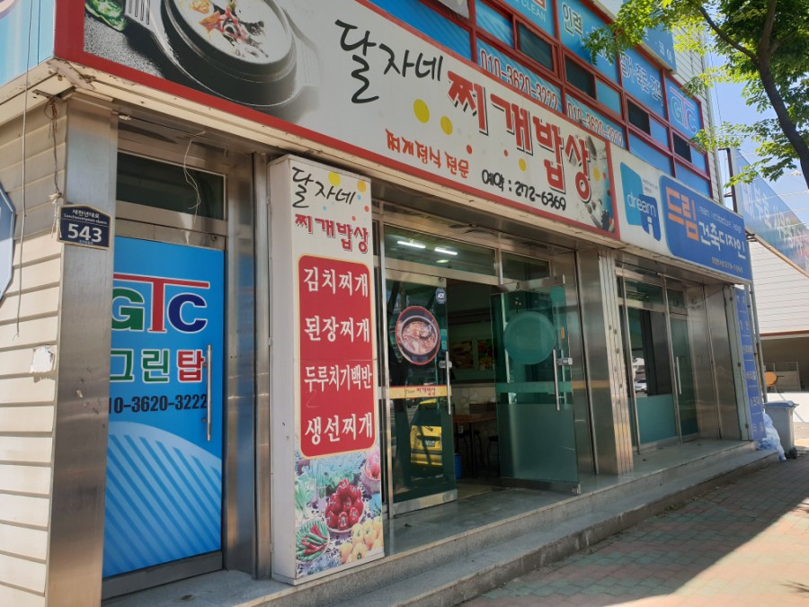 달자네식당 이미지