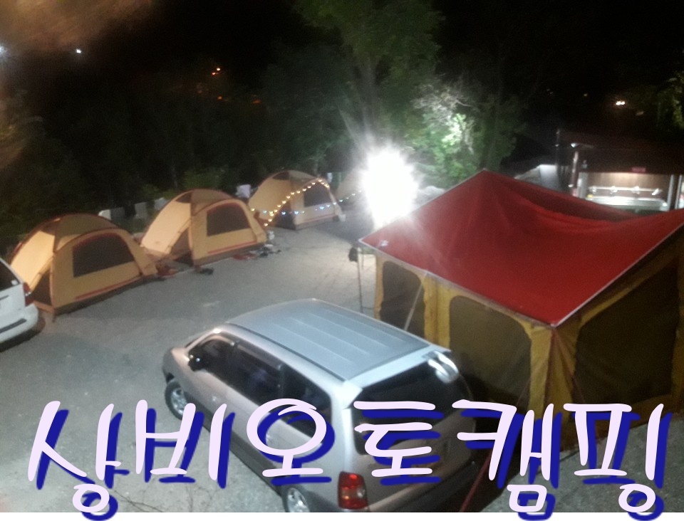 상비 캠핑장 이미지
