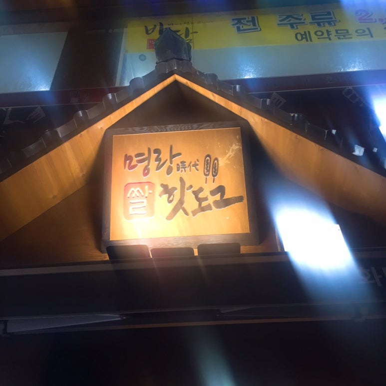 명랑시대쌀핫도그부산 이미지