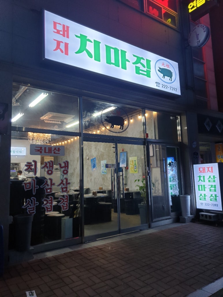 돼지치마집 이미지
