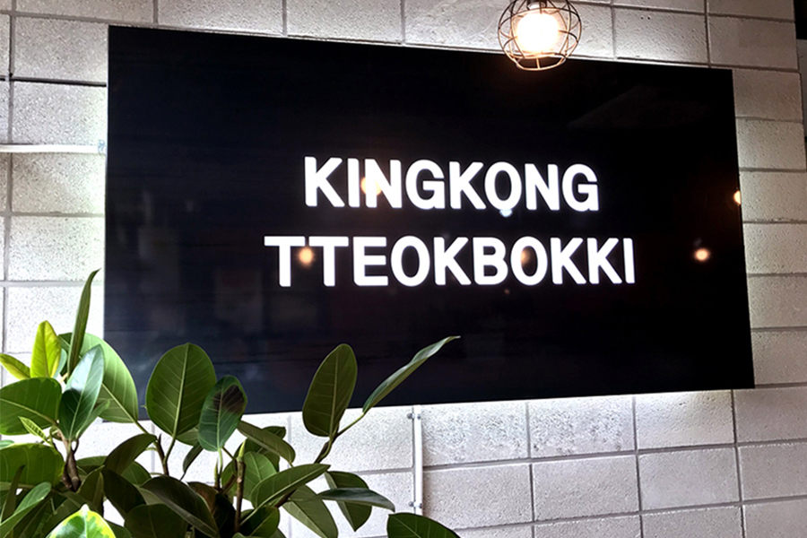 킹콩떡볶이 이미지