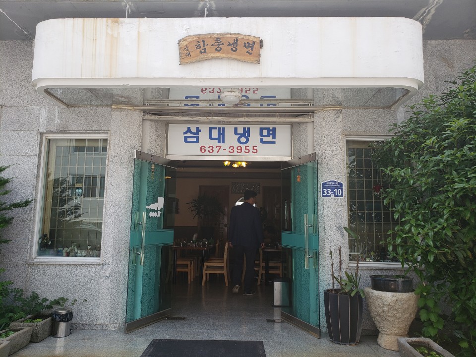 삼대함흥냉면 이미지