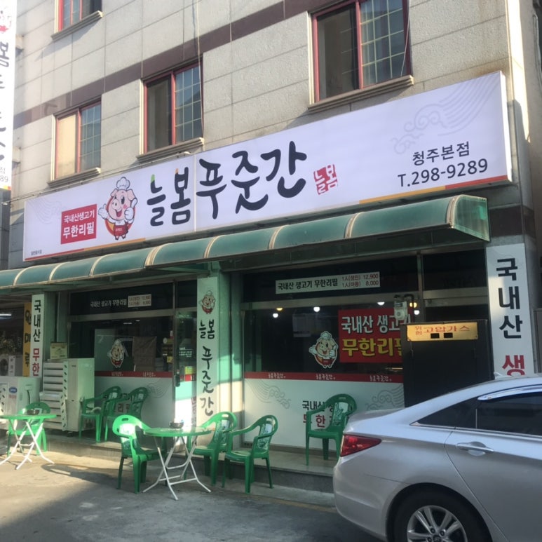 늘봄푸줏간 이미지