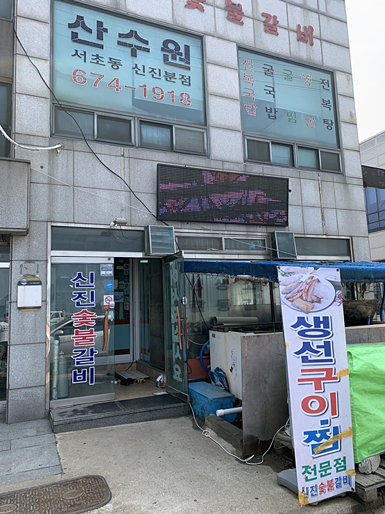 신진숯불갈비 이미지