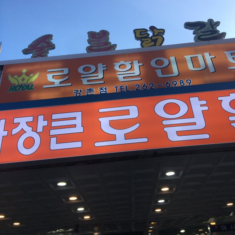 로얄할인마트 이미지