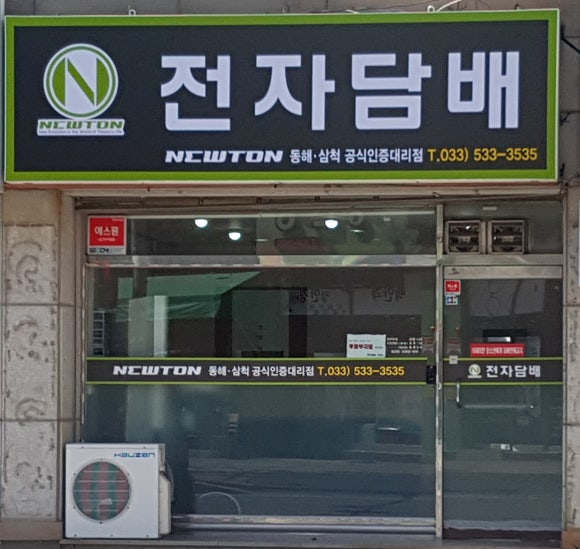 뉴턴전자담배동해삼척점 이미지