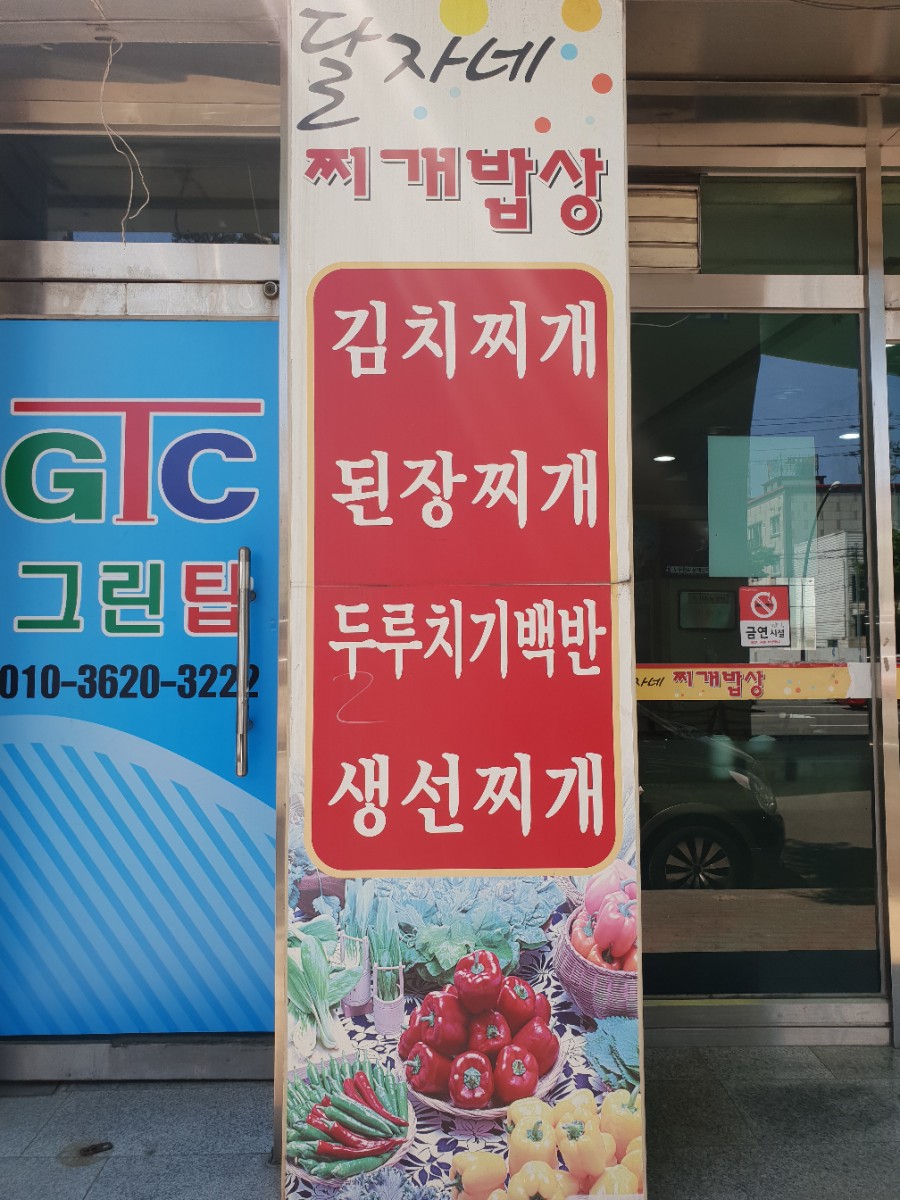 달자네식당 이미지